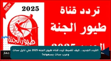 التردد الجديد.. كيف تضبط تردد قناة طيور الجنة 2025 على نايل سات وعرب سات بسهولة؟